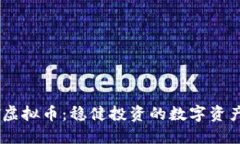 USDT虚拟币：稳健投资的数