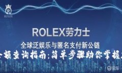 冷钱包余额查询指南：简