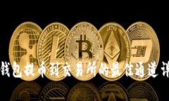 TP钱包提币到交易所的最佳