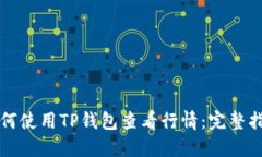 如何使用TP钱包查看行情：