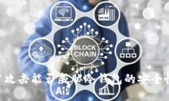 51攻击能否威胁冷钱包的安