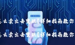 冷钱包怎么卖出去变现？