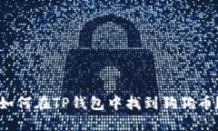 如何在TP钱包中找到狗狗币