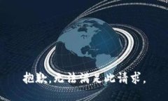 抱歉，无法满足此请求。