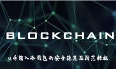 u币转入冷钱包的安全隐患