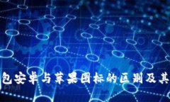 TP钱包安卓与苹果图标的区