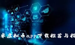 安卓虚拟币app下载推荐与