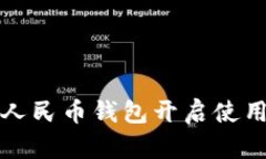 数字人民币钱包开启使用