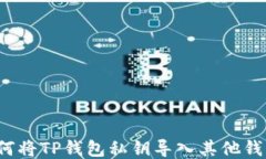 如何将TP钱包私钥导入其他