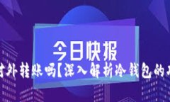 冷钱包可以对外转账吗？