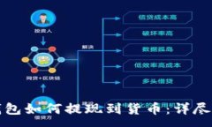 :TP钱包如何提现到货币：