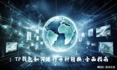 : TP钱包如何进行币种转换