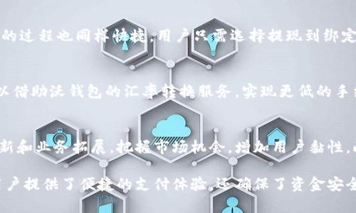   沃钱包的资金来源解析 / 
 guanjianci 沃钱包, 资金来源, 电子支付 /guanjianci 

沃钱包是由中国移动推出的一款移动支付应用，随着电子商务和移动支付的快速发展，沃钱包在日常生活中逐渐占据了重要地位。然而，许多人对沃钱包的资金来源产生了疑问：沃钱包使用的是哪里的钱？在本文中，我们将深入探讨这个问题，并详细介绍沃钱包的资金来源、运营机制以及相关的安全性等方面的信息。

沃钱包的基本概念与功能
沃钱包是中国移动旗下的移动支付平台，用户可以通过该应用进行支付、转账、充值等多种交易。它整合了多个支付功能，包括二维码支付、NFC支付，以及与银行账户的关联，用户可以方便地进行日常消费和交易。

沃钱包还提供了一些附加服务，例如积分兑换、消费优惠等，吸引用户使用该平台进行消费。此外，沃钱包与众多商家和服务提供商合作，通过优惠活动来提高用户的忠诚度和平台的活跃度。

沃钱包的资金来源
在探讨“沃钱包用的哪里的钱”之前，我们需要了解它的背后资金来源。首先，用户在使用沃钱包进行支付时，所用的资金通常来源于与其绑定的银行账户或预存款。

当用户将自己的银行账户与沃钱包绑定后，在进行消费时，可以直接从银行账户中扣款。此外，用户还可以在沃钱包中进行充值，预先存入一定金额，这些预存款也可以用来进行消费。当用户在沃钱包中进行交易时，这些预存款与银行账户的资金便是沃钱包所使用的资金。

沃钱包还与不同的金融机构合作，这些合作能够为用户提供更多的支付选择和灵活性。通过与银行合作，沃钱包可以接入更多的金融服务，如贷款、理财产品等，为用户在支付的同时提供更多的资金管理选择。

沃钱包的安全性
安全性是任何支付平台最重要的考量因素之一。沃钱包采取了多种措施来确保用户的资金安全。

首先，沃钱包对用户的个人信息及资金进行加密处理，利用现代加密技术来保护用户的账户信息。此外，沃钱包还设置了多重身份验证机制，用户在进行支付或提现时，需要通过多重验证步骤，以减少账户被盗用的风险。

同时，中国移动作为沃钱包的运营方，拥有丰富的金融服务经验，其背景也为用户提供了更多的信心。为了合规，沃钱包还遵循相关的法律法规，定期对其系统进行安全审核和风险评估。

沃钱包的用户体验与反馈
用户体验是决定一款支付应用成功与否的重要因素，沃钱包在其功能设计和服务体验方面不断进行。

许多用户反映，沃钱包的界面设计简洁易用，功能一目了然。无论是进行日常支付，还是充值转账，都能快速完成。此外，沃钱包在交易过程中提供实时的交易反馈，让用户能够即时了解交易状态。

在服务反馈方面，沃钱包也提供了在线客服支持，用户在使用过程中如遇到问题，可以随时联系工作人员。另外，平台也会不定期推出优惠活动，为用户提供实惠，进一步提升用户满意度。

相关问题解析

问题1：沃钱包与其他支付平台的区别
沃钱包与其他支付平台最明显的区别在于其背后的运营方，中国移动。这为沃钱包带来了丰富的用户基础和系统整合能力，使其在解决用户需求方面更加高效。

与支付宝和微信支付相比，沃钱包虽然在市场份额上处于劣势，但在移动通信用户群体中，沃钱包凭借中国移动的用户资源，具有一定的竞争优势。此外，沃钱包的集成能力让用户在进行各种支付时，可以享受便捷的服务。

问题2：沃钱包的充值与提现流程
用户在使用沃钱包时，充值和提现是常规操作。沃钱包的充值流程十分简单，用户只需选择充值方式，输入金额，确认后即可完成。而提现的过程也同样快捷，用户只需选择提现到绑定的银行卡上，系统会在短时间内完成资金转账。

问题3：沃钱包的跨境支付能力
随着互联网的发展，跨境支付需求日益增加。沃钱包对此保持关注，目前在一些区域已经试点跨境支付服务。用户在进行跨境支付时，可以借助沃钱包的汇率转换服务，实现更低的手续费和更优的汇率。当地的市场合作伙伴也为沃钱包提供了支持，使跨境消费更加容易。

问题4：沃钱包的未来发展趋势
沃钱包的未来趋势主要体现在不断提升用户体验、扩展市场边界及创新金融服务等方面。随着移动支付的多元化，沃钱包将通过技术更新和业务拓展，把握市场机会，增加用户黏性。此外，随着区块链等技术的发展，沃钱包也可能与这些新兴技术结合，提供更安全、更高效的支付服务。

综上所述，沃钱包作为一款电子支付工具，其资金来源主要来自用户绑定的银行账户和预存款。通过与金融机构的协作，沃钱包不仅为用户提供了便捷的支付体验，还确保了资金安全。随着移动支付行业的不断发展，沃钱包也在积极探索拓展新的服务和市场，以满足不断变化的用户需求。