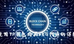 如何使用TP钱包购买FEG代币