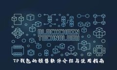 TP钱包的预售软件介绍与使