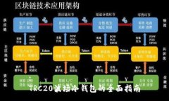 :TRC20波场冷钱包的全面指