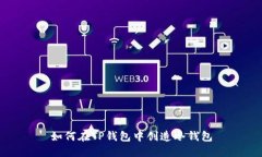 如何在TP钱包中创造冷钱包