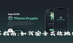 : USDT购买指南：如何安全