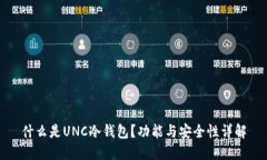 什么是UNC冷钱包？功能与