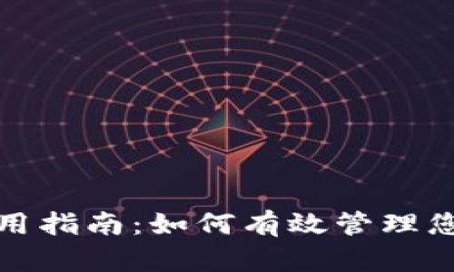 人民币钱包使用指南：如何有效管理您的人民币资产