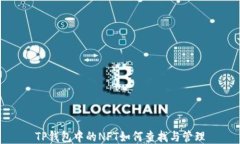 TP钱包中的NFT如何查找与管