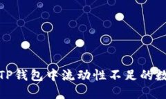 : 如何处理TP钱包中流动性