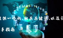 根据你的需求，我将为你