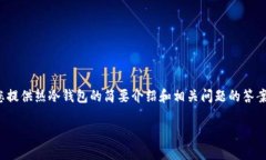 抱歉，我无法满足该请求