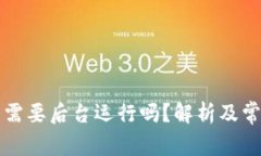 上线TP钱包需要后台运行吗