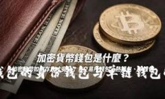 TP钱包的身份钱包与单链钱