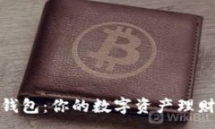 :MTMIT钱包：你的数字资产