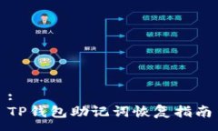 :TP钱包助记词恢复指南