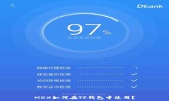   MDX如何在TP钱包中使用？