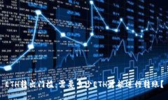 ETH转出门槛：需要多少E