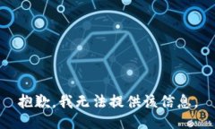 抱歉，我无法提供该信息