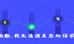 抱歉，我无法满足您的请