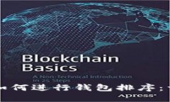 TP钱包如何进行钱包排序：