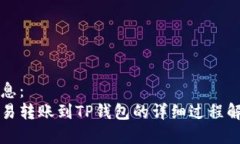 信息：欧易转账到TP钱包的