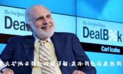 : 星火矿池云钱包功能详解