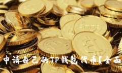 :如何申请自己的TP钱包代