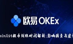 Coinlist提币到账时间解析：