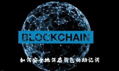 如何安全地保存钱包的助