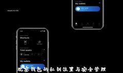 观察钱包的私钥位置与安