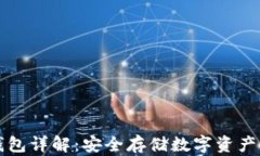 MGCEK冷钱包详解：安全存储