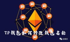 TP钱包如何修改钱包名称