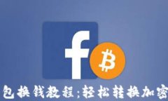 TP钱包换钱教程：轻松转换