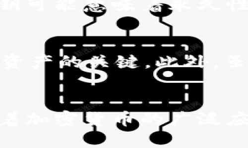 钱包地址是什么意思

在数字货币和区块链技术中，钱包地址是一个重要概念。它可以被看作是用户在区块链网络上接收和发送数字资产的唯一标识符。为了深入理解钱包地址的含义，我们将详细探讨其功能、结构及其在数字货币交易中的角色。

钱包地址的概念
钱包地址是一个字符串，通常由字母和数字组成，代表一个用户在区块链上的账户。每个钱包地址都是独一无二的，确保每个用户的资产不会与其他用户的资产混淆。钱包地址类似于一个银行账号，但相较于银行账号，钱包地址没有中央控制机构，所有交易都是去中心化的，依赖于区块链技术的透明性和安全性。

钱包地址的形成
钱包地址的生成是基于公钥加密技术。每个钱包都包含一对密钥：公钥和私钥。公钥可以被视为钱包地址的基础，而私钥则是用于签署交易的秘密信息。很多钱包地址是通过对公钥进行哈希处理生成的，这样可以使得钱包地址更短，且更容易记忆和分享。逻辑上，钱包地址是公钥的变体，但它不能被直接用于生成公钥。

钱包地址的类型
根据不同的区块链网络和协议，钱包地址可以分为几种类型。最常见的类型包括：
ul
    li比特币地址：比特币网络使用的地址格式主要有三种：P2PKH地址（以1开头），P2SH地址（以3开头）以及Bech32地址（以bc1开头）。不同类型的地址在交易费用和速度上可能有所不同。/li
    li以太坊地址：以太坊地址以0x开头，后跟40个十六进制字符。以太坊钱包地址可以接收以太币（ETH）及在以太坊上构建的token。/li
    li莱特币地址：莱特币的地址格式与比特币相似，但以M或L开头，便于辨别。/li
/ul

钱包地址的安全性
在使用钱包地址进行交易时，安全性至关重要。虽然钱包地址本身是公开的，但如果用户的私钥被泄露，攻击者可以轻易控制资产。因此，用户需要采取一系列措施来保护自己的私钥，例如使用硬件钱包、冷钱包等。此外，建议不在公共场合分享自己的钱包地址以外的敏感信息。

钱包地址的使用场景
钱包地址的广泛应用不只局限于个人用户与交易。它也在智能合约、DeFi（去中心化金融）服务、NFT（非同质化代币）等场景中有着重要的角色。许多去中心化应用（DApp）都需要用户提供钱包地址进行身份验证和交易。用户通过钱包地址可以方便地参与各种区块链社区和生态。

钱包地址与交易流程的关系
在进行数字货币交易时，用户需要输入对方的钱包地址，以确保资金正确转移到指定账户。此过程通常涉及多个步骤，包括生成交易、签名、发送交易和确认。钱包地址的准确性决定了交易的成功与否。一旦资金被转出，便无法撤回，因此确保输入正确的钱包地址尤为重要。

如何获取钱包地址
用户可以通过下载并安装加密货币钱包软件来获取自己的钱包地址。大多数钱包都会在创建过程中自动生成一个或多个钱包地址。同时，用户也可以使用在线钱包或交易所提供的钱包服务，获取到相应的钱包地址。无论选用哪种方式，确保钱包服务的安全性和信誉是非常重要的。

常见问题
ul
    li钱包地址和银行账户有什么区别？/li
    li如何保护我的钱包地址和私钥？/li
    li如果我丢失了钱包地址，我的资产会安全吗？/li
    li钱包地址可以共享吗？/li
/ul

问题一：钱包地址和银行账户有什么区别？
尽管钱包地址和银行账户在表面上看起来相似，都是用于存储资金的标识符，但它们在本质上有很多不同之处。首先，钱包地址是去中心化的，而银行账户则由中心化的银行管理。
其次，钱包地址是公开的，任何人都可以查看与之关联的交易记录和余额，而银行账户则是私密的，只有账户持有人和银行可以访问账户信息。最后，用户在使用钱包地址进行转账时，通常不需要中介的参与，这使得数字货币交易更加迅速，但反之，银行交易则需要经过多个环节处理。

问题二：如何保护我的钱包地址和私钥？
保护钱包地址和私钥是确保数字资产安全的关键。以下是一些有效的保障措施：
ul
    li使用硬件钱包：硬件钱包是最高级别的存储方法，它将私钥存储在离线设备中，防止网络攻击。/li
    li启用双重认证：许多钱包软件提供双重认证功能，增加额外的安全层次。/li
    li避免使用公共Wi-Fi进行交易：公共网络容易受到黑客攻击，使用私人网络可以降低风险。/li
    li定期备份你的钱包：备份可以确保即使设备丢失，你的资产仍能得到保护。/li
/ul
此外，保持软件更新也是非常重要的，以防止出现安全漏洞。

问题三：如果我丢失了钱包地址，我的资产会安全吗？
钱包地址是公开的，因此其他人可以通过这个地址查看你的钱包余额和交易历史。然而，如果你丢失了钱包地址的私人密钥，意味着你将无法再访问和控制与该地址关联的数字资产。因此，存储和备份私钥是至关重要的。
如果你不小心泄露了私人密钥，建议尽快转移资产到新的钱包地址，并不断监控原地址以防止资产被盗。又因为区块链交易是不可逆的，因此失去私钥可能意味着永久性失去资产。

问题四：钱包地址可以共享吗？
是的，钱包地址是可以共享的，用户可以将其提供给他人，以便接收资产。钱包地址是公开的，所有人都能看到，但不应该共享私人密钥，因私钥是控制资产的关键。此外，虽然分享钱包地址一般不会造成风险，但仍需提高警惕，确保该操作是在信任的环境中进行。
此外，用户在进行交易时，应时刻确认对方的地址是否正确，以避免因输入错误而造成资金损失。

综上所述，钱包地址是数字资产管理和交易的重要组成部分。了解其基本概念、使用方法和安全性对于每一个数字货币用户来说都是至关重要的。随着加密货币的广泛应用，钱包地址的知识对于参与区块链生态和实施去中心化金融将发挥越来越重要的作用。