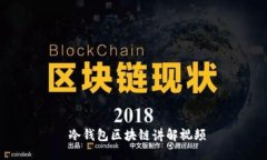  冷钱包区块链讲解视频
