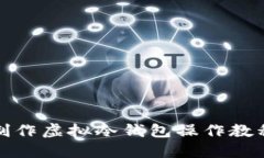 制作虚拟冷钱包操作教程