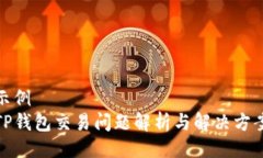 示例  TP钱包交易问题解析